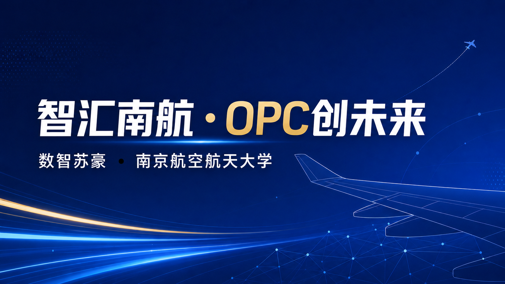 聚力协办南航首届OPC创业大赛——资产运营集团携手高校共筑青年创新创业平台